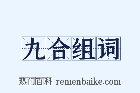 九合组词是什么意思的图片